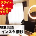 WEB会議も安心♪リングライト＆マイク無料貸出プラン